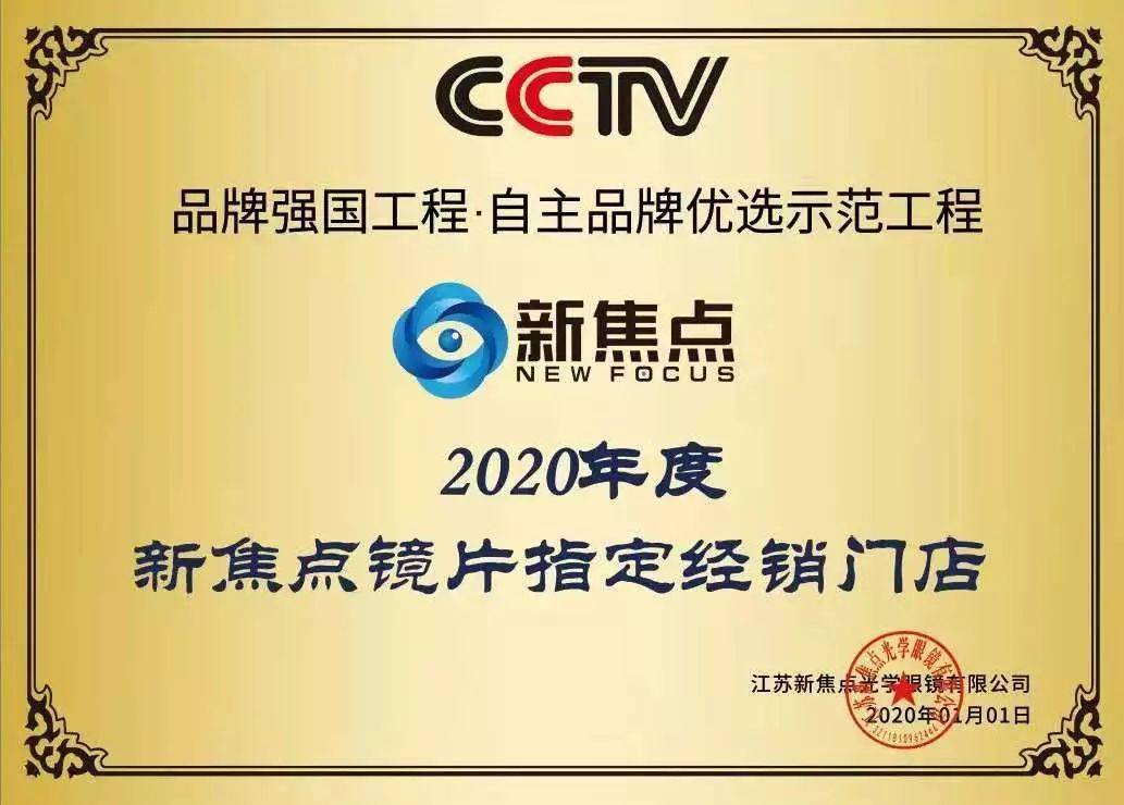 新焦点光学成功入选品牌强国示范工程成员单位提升品牌新高度