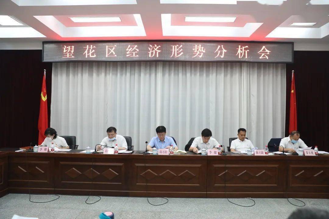 工作动态 | 望花区召开经济形势分析会议