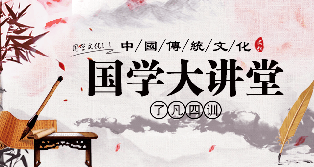 【直播预告】国学大讲堂系列——《了凡四训》第一期