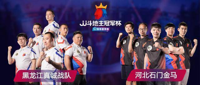 s2夏季赛精彩继续!6月5日对阵:黑龙江真诚战队vs河北石门金马