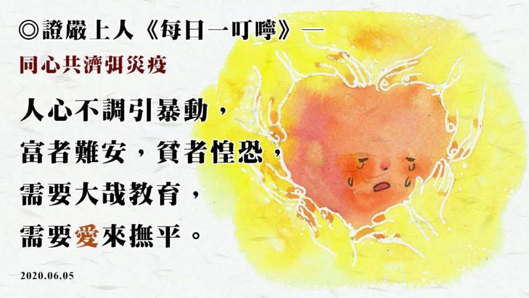 证严上人每日一叮咛_暴动