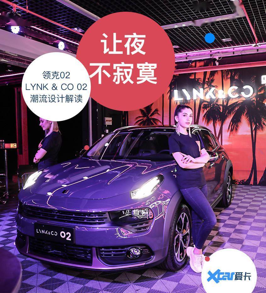 我是"午夜课代表"  领克02个性潮流设计解读