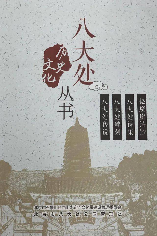 历经多年打磨史上最全八大处丛书与您相见了