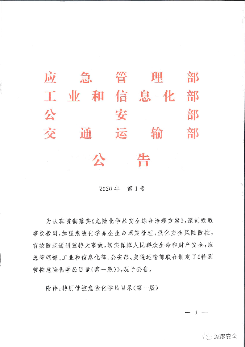 《特别管控危险化学品目录》(图1)