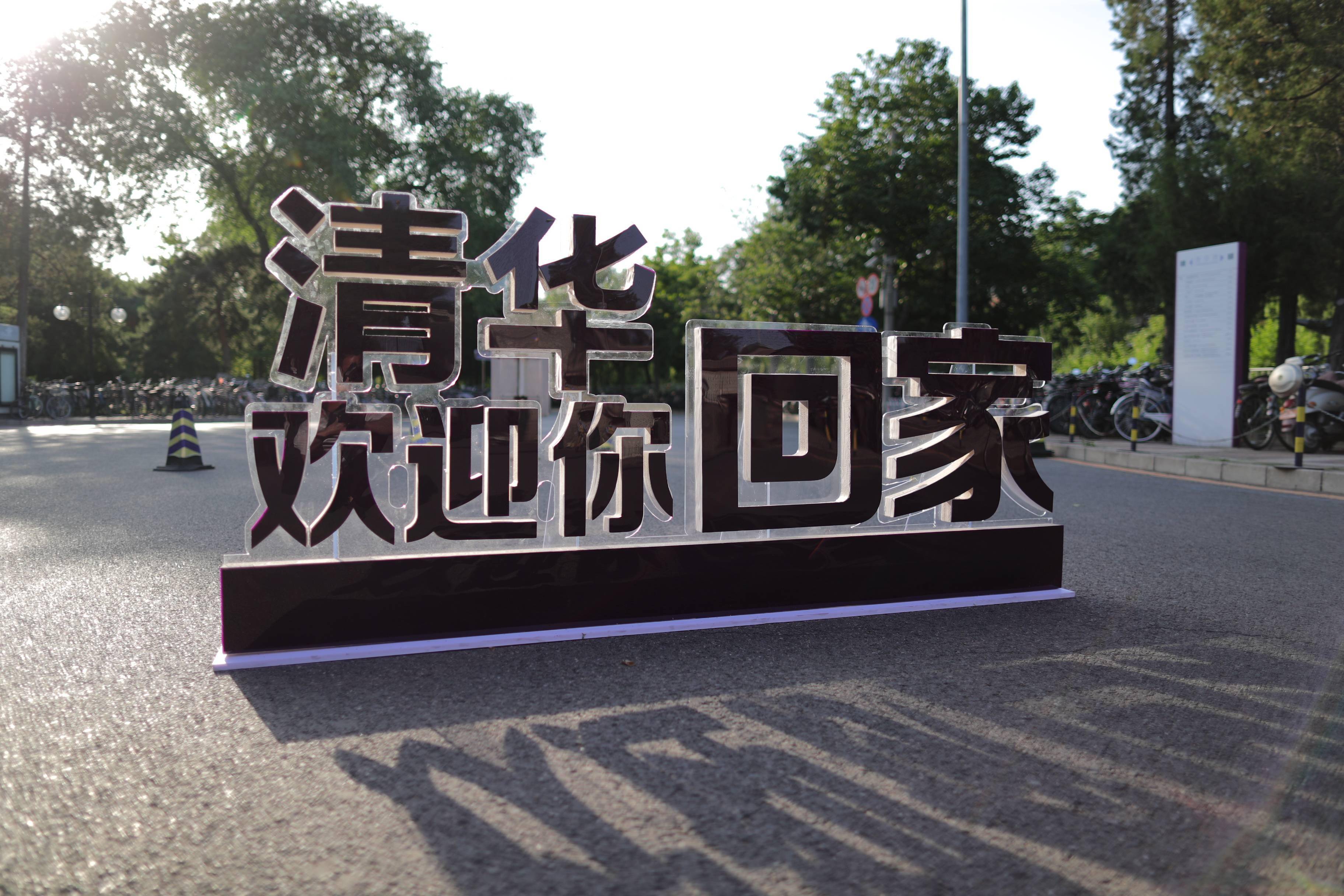 清华大学毕业年级学生返校工作顺利启动