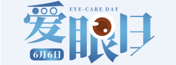 科普61全国爱眼日┃爱眼护眼远离干眼症