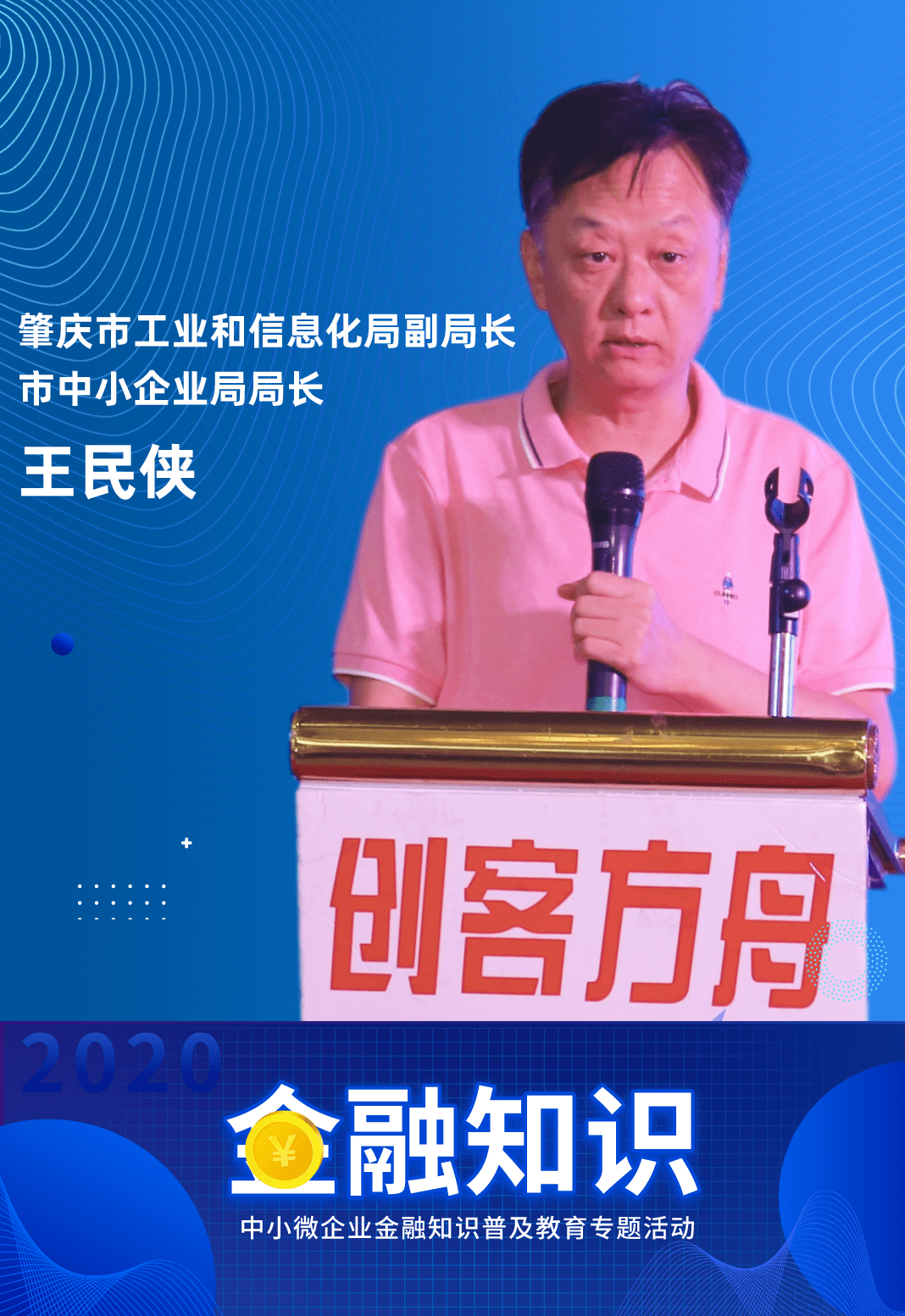 局副局长,市中小企业局局长王民侠,肇庆市中小企业服务中心主任陈荣斌