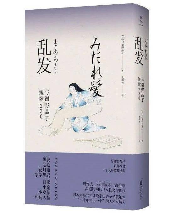 日本歌人与谢野晶子 比起恋爱时变得无用的生命 我更珍惜掉落的头发 一诗一会 谢野宽