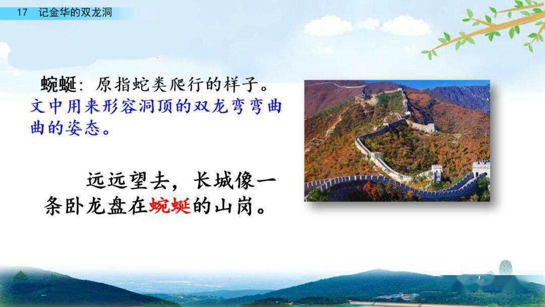 部编版四年级语文下册第17课《记金华的双龙洞》知识点+图文详解