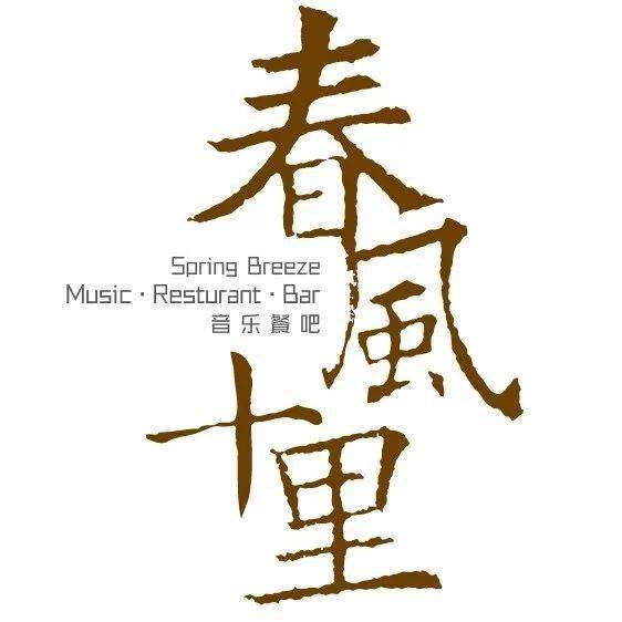 50抵100抢双人套餐打卡春风十里音乐餐吧每晚livehouse直落凌晨2点