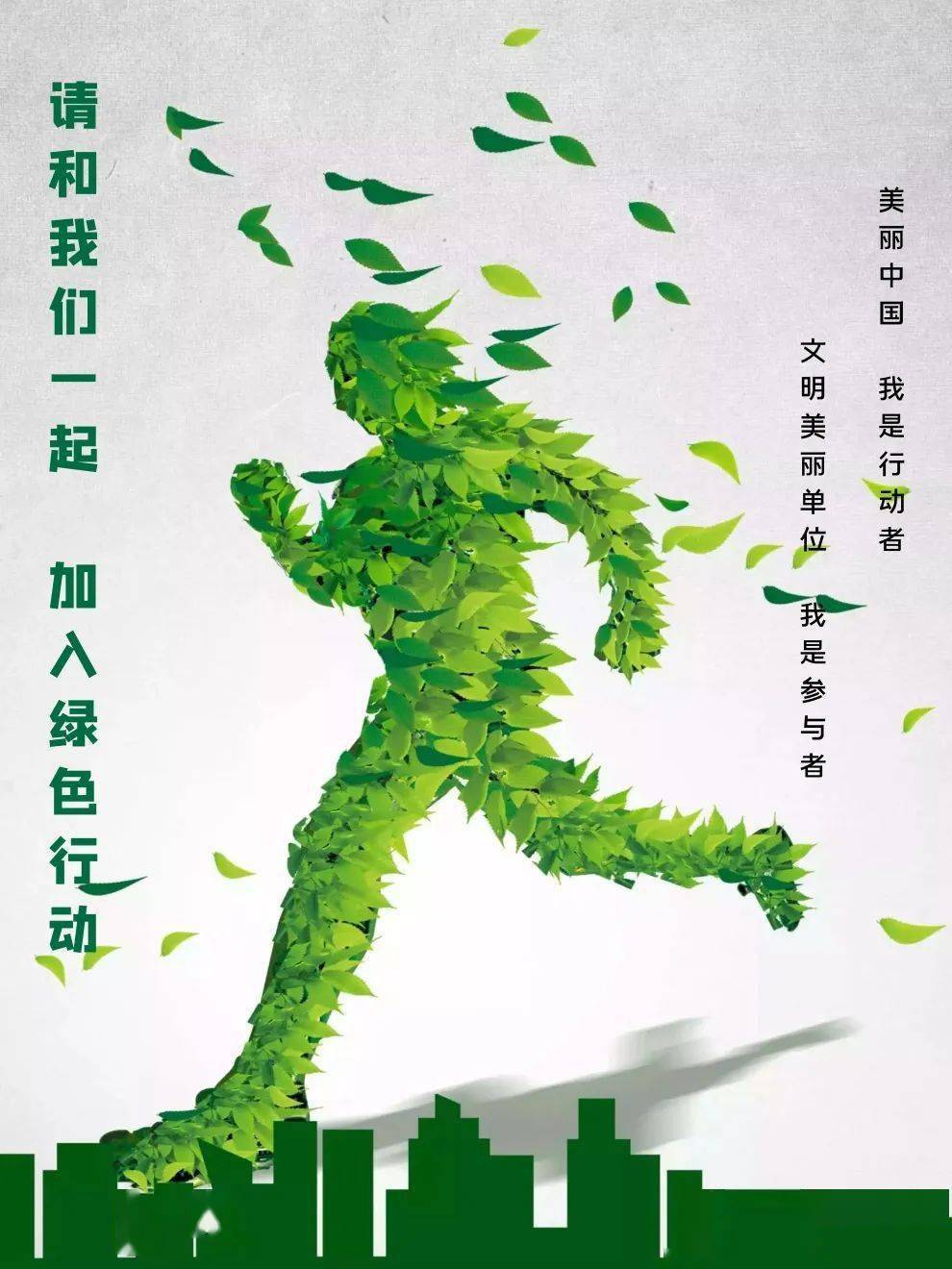 请和我们一起加入绿色行动