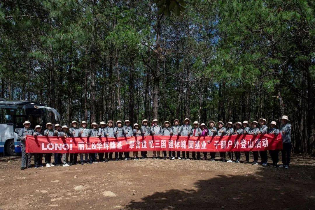 攀營盤憶三國強體魄固基業麗江隆基幹部戶外登山活動紀實