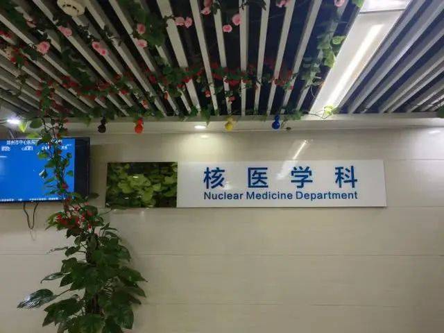 探访郑州中心医院核医学科硬核科室的别样温情