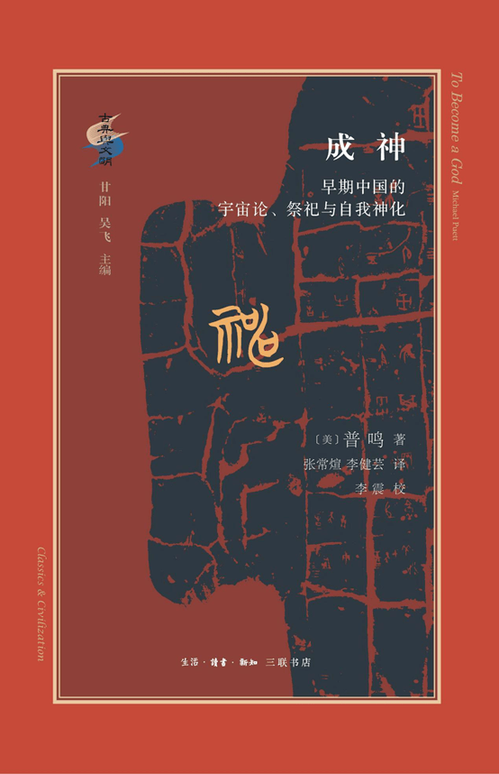 每日一书| 成神：早期中国的宇宙论、祭祀与自我神化_搜狐网