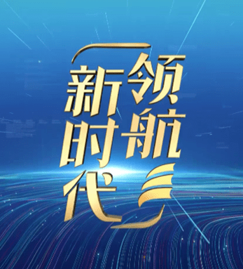 全新改版打造的《领航新时代》即将在江苏卫视频道,公共·新闻频道