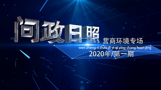 明晚《问政日照,这7位负责人现场接受问政