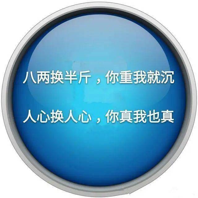 做人,以心换心,你真我更真,你假我转身虚情假意的,咱不陪;实心实意的