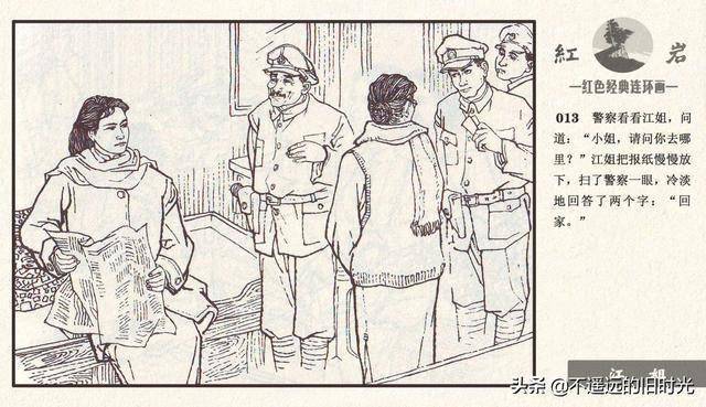 红岩之四江姐河北美术出版社2011杜显清绘红色经典连环画