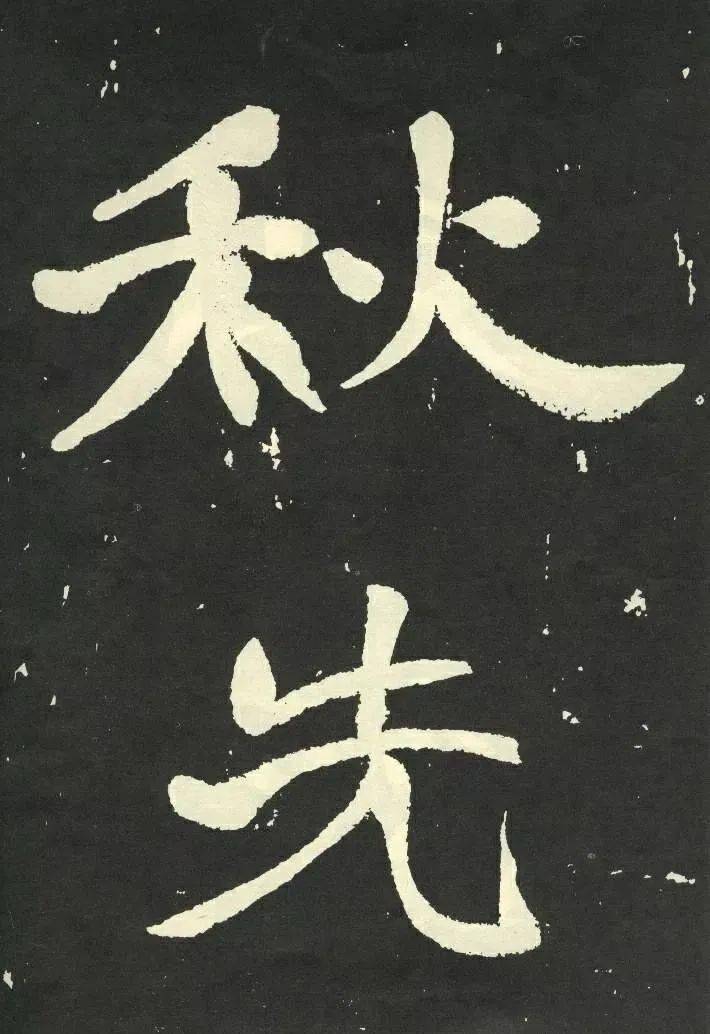 罕见于右任秋瑾墓志铭