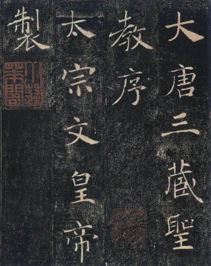 大雁塔下"二圣三绝碑"