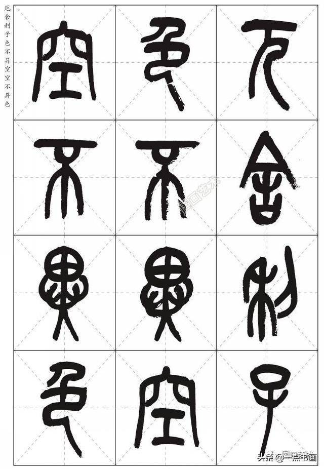 吴昌硕篆书心经高清米字格版分享