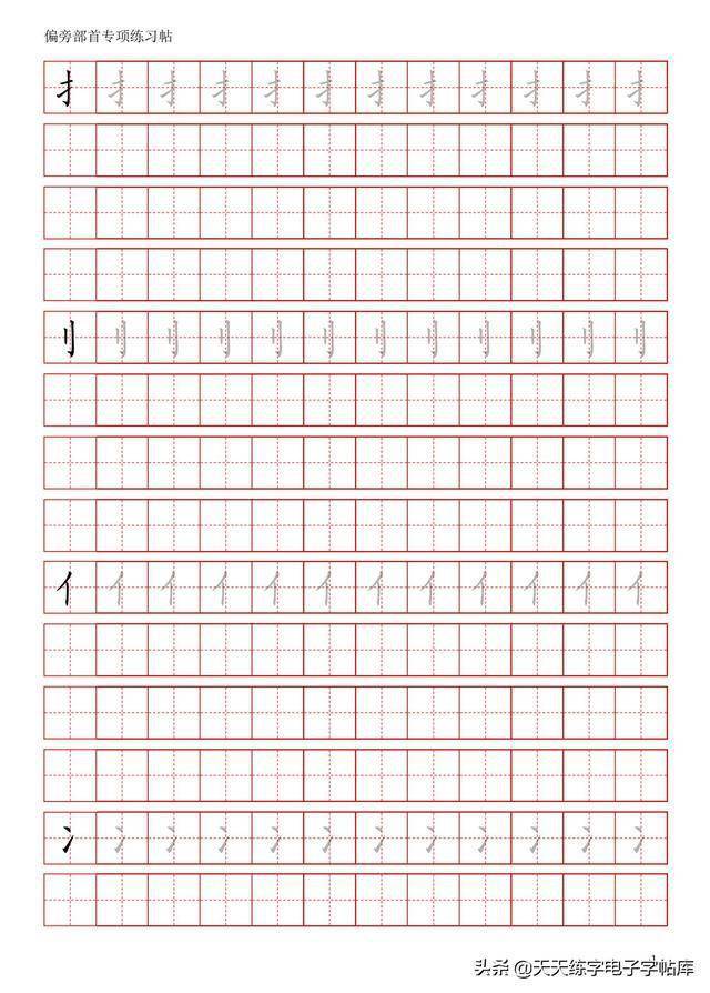 偏旁部首专项练习字帖,高清分享打印练习
