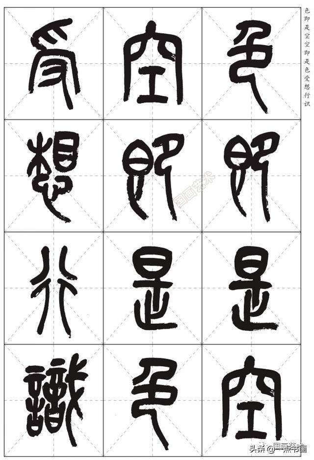 吴昌硕篆书心经高清米字格版分享