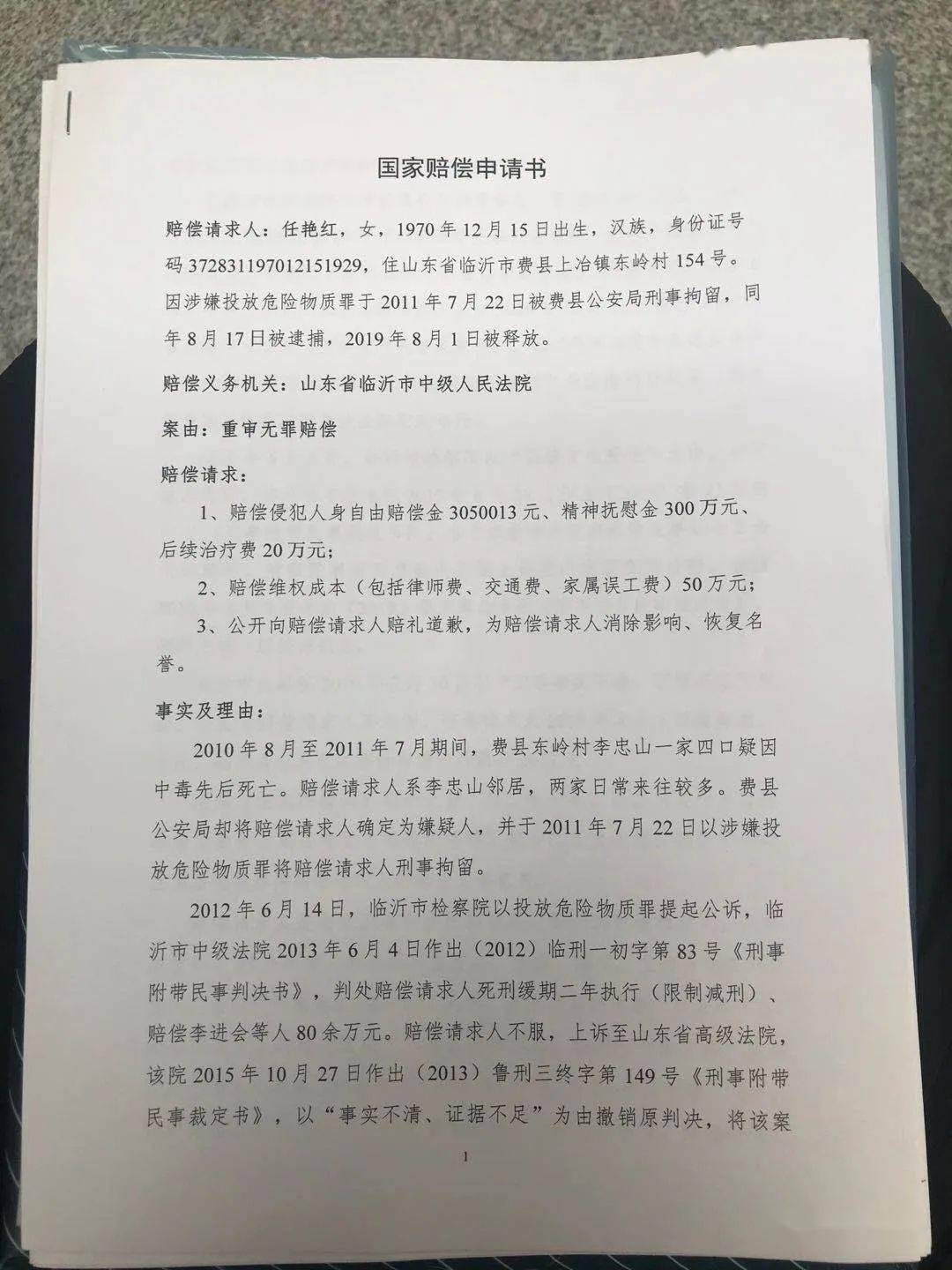 山东任艳红被诉投毒重审后获释,申请675万国家赔偿