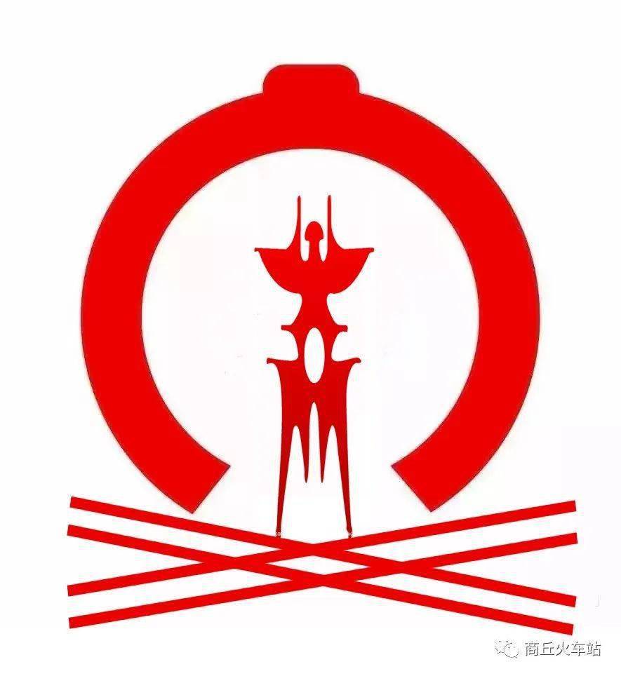 商丘火车站启用了新的站徽您怎么看