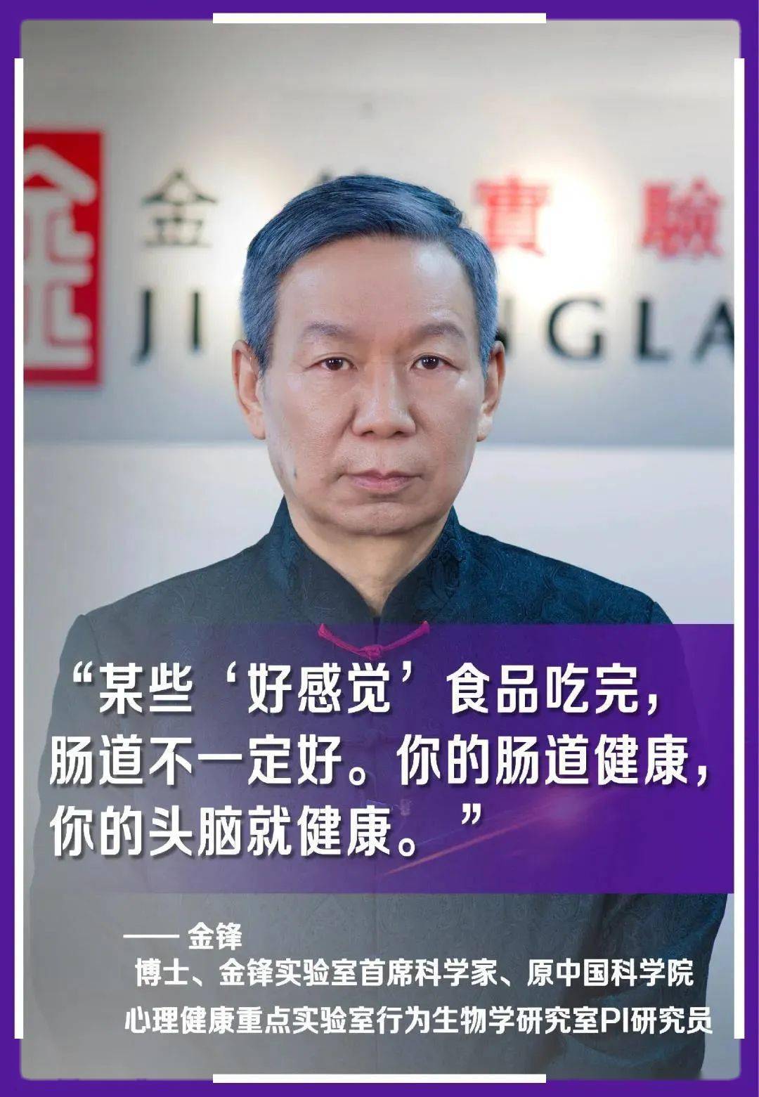 特邀金锋实验室首席科学家,博士金锋,为您讲解肠脑健康与心理健康的