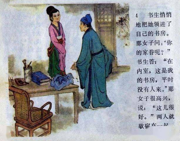 画皮江苏人民出版社1979版裘国骥绘聊斋故事连环画