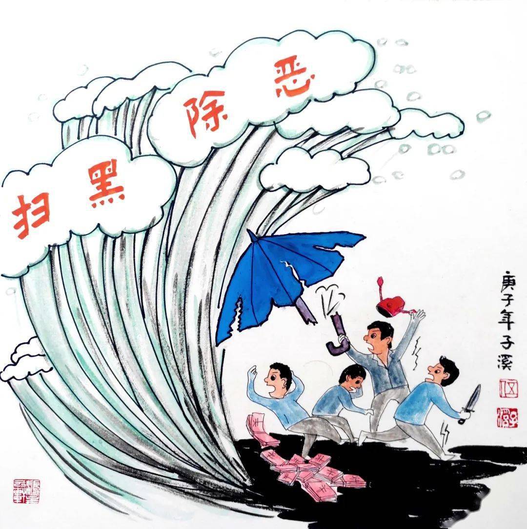 赣州美术馆网络展厅扫黑除恶漫画作品网络展