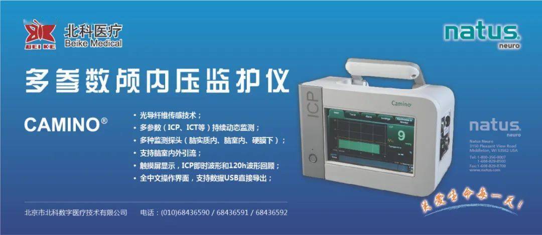 北科专栏| 专访天坛医院刘佰运: 有创颅内压监测仍是颅脑损伤主要监测
