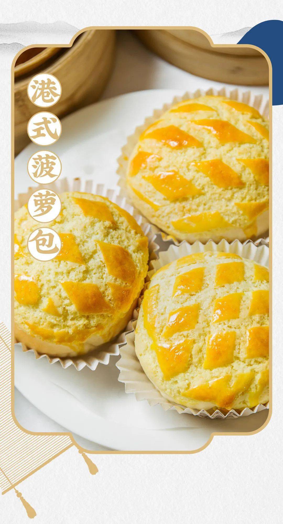 新鲜出炉的菠萝包散发着迷人的甜香,颜色金黄惹人爱.