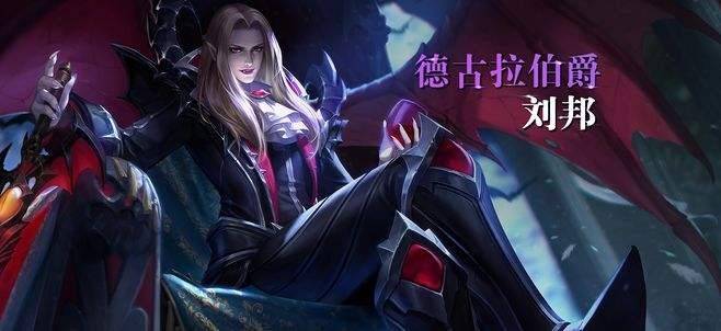 第三款皮肤是刘邦的德古拉伯爵