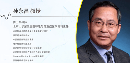 孙永昌教授慢阻肺联合吸入治疗的策略