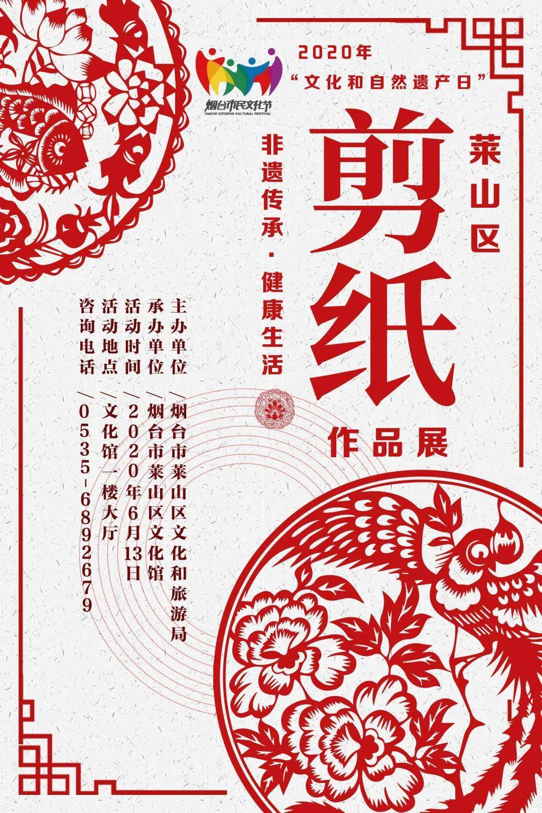 活动预告非遗传承健康生活莱山区文化馆将举办剪纸作品展