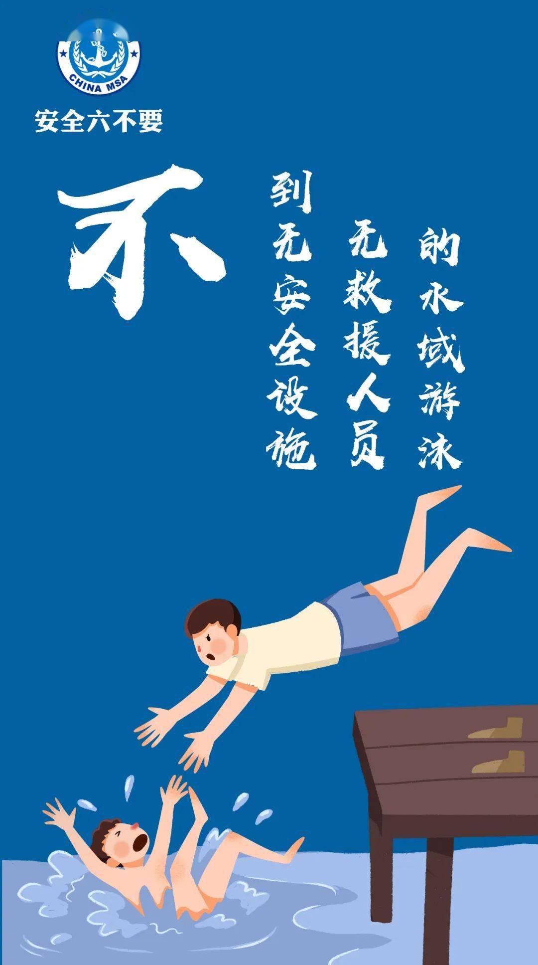 夏季玩水,谨记防溺水"安全六不要"