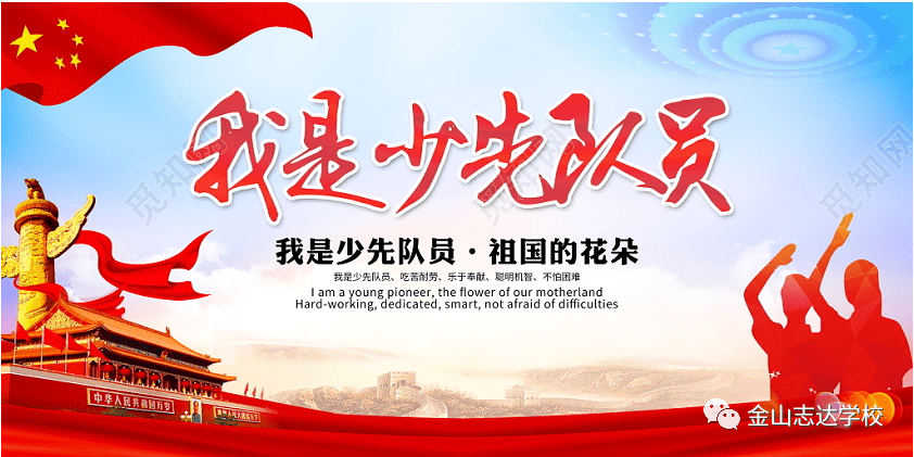 童心向党领巾飘扬志达学校少先队入队仪式