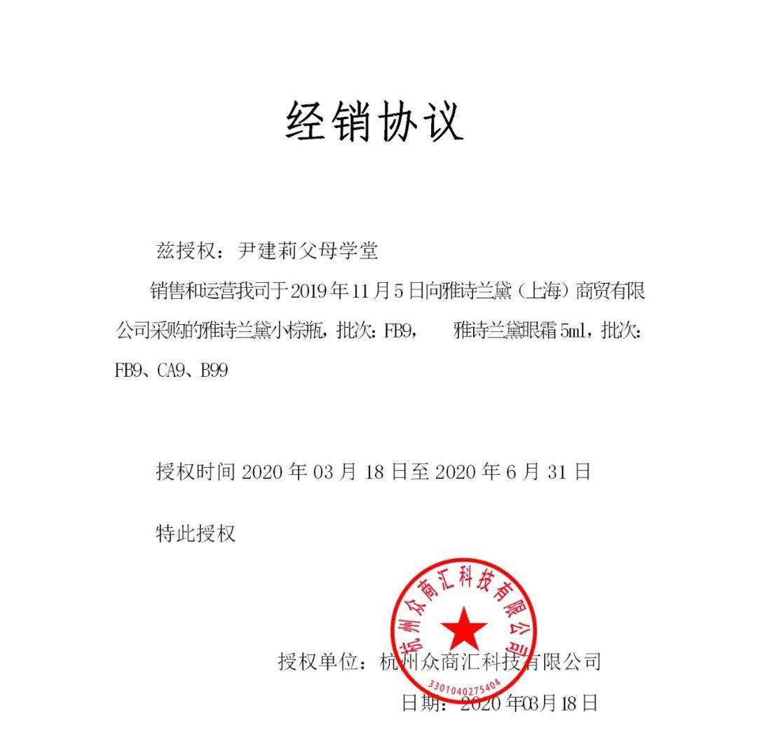 先给你们看看雅诗兰黛品牌给尹建莉父母学堂的授权书:▽规格和价格都