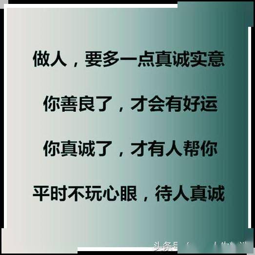 做人要多一点真诚实意