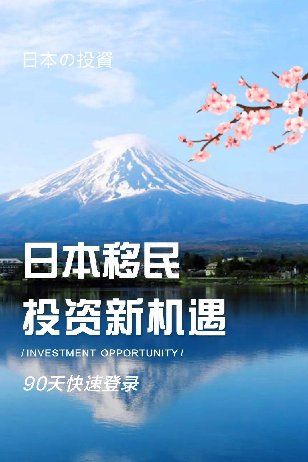 日本投資移民新機遇快速登錄無運營成本