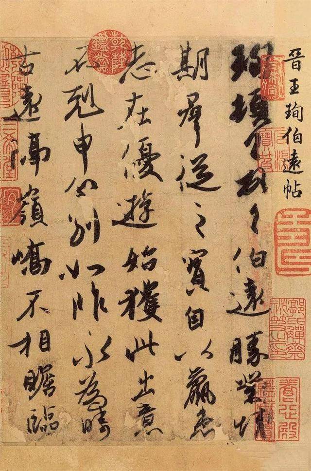 王珣伯远帖高清大图