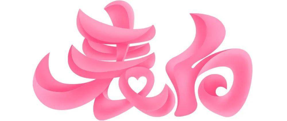 "表白"-字效设计教程,这效果,爱了!_笔画