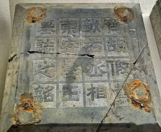 北齐东安王娄睿墓志盖任昉认为,南北朝时期是墓志定型的"关键期".