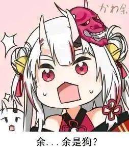 百鬼绫目表情包坦白了狗狗是我的精神支柱