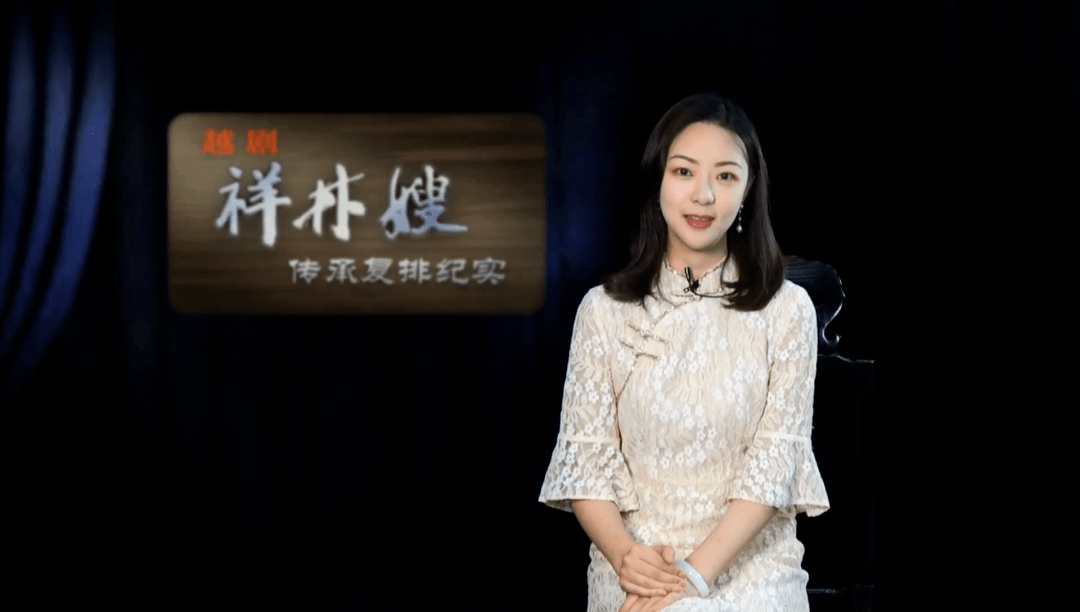浙江越剧团走进幕后专访一祥林嫂与她们的贺老六