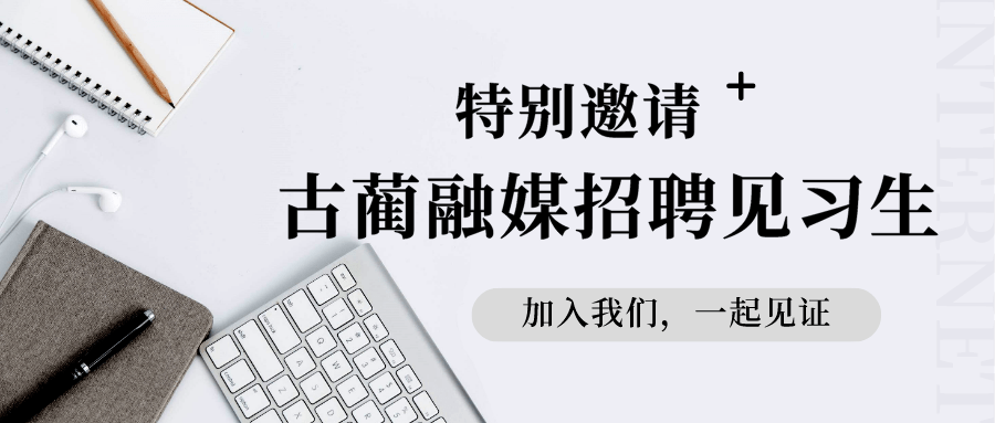 实现理想的机会95你将拥有需要招聘若干见习生因为发展的需要now