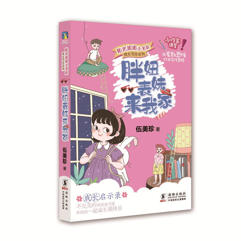 由伍美珍作品《胖妞表妹来我家,小作家吴涵彧作品《大冬瓜减肥记》