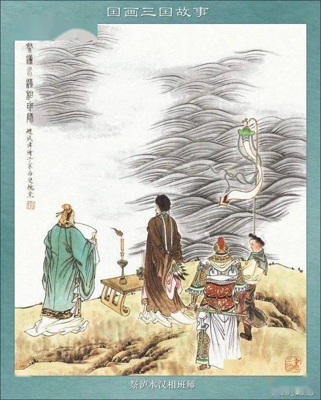 共读三国演义第九十一回祭泸水汉相班师伐中原武侯上表